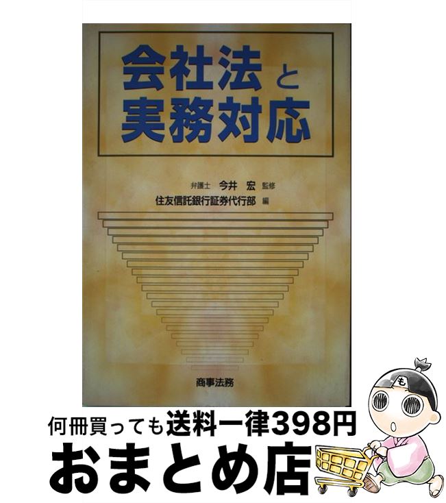 【中古】 会社法と実務対応 / 住友信託銀行証券代行部 / 商事法務 [単行本]【宅配便出荷】