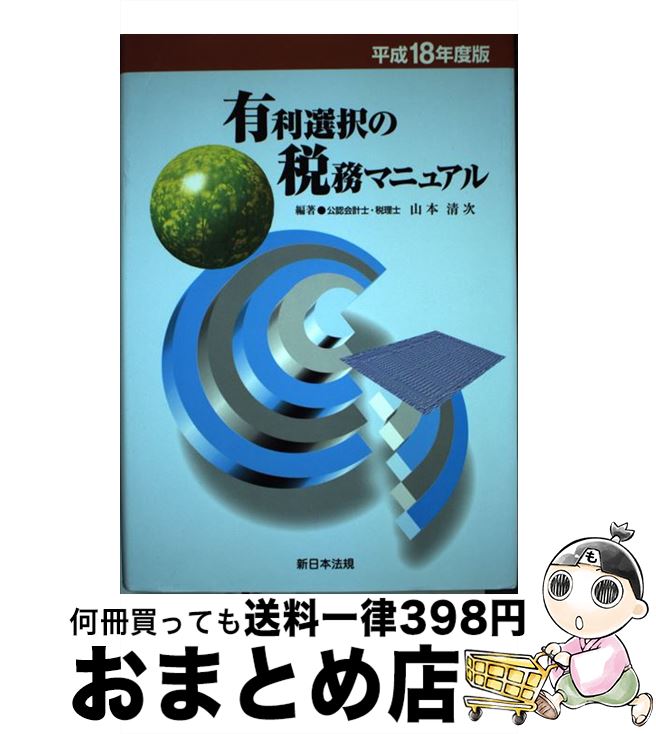 【中古】 有利選択の税務マニュアル 平成18年度版 / 山本清次 / 新日本法規出版 [単行本]【宅配便出荷】