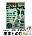 著者：就職情報研究会出版社：実務教育出版サイズ：単行本ISBN-10：4788980177ISBN-13：9784788980174■通常24時間以内に出荷可能です。※繁忙期やセール等、ご注文数が多い日につきましては　発送まで72時間かかる場合があります。あらかじめご了承ください。■宅配便(送料398円)にて出荷致します。合計3980円以上は送料無料。■ただいま、オリジナルカレンダーをプレゼントしております。■送料無料の「もったいない本舗本店」もご利用ください。メール便送料無料です。■お急ぎの方は「もったいない本舗　お急ぎ便店」をご利用ください。最短翌日配送、手数料298円から■中古品ではございますが、良好なコンディションです。決済はクレジットカード等、各種決済方法がご利用可能です。■万が一品質に不備が有った場合は、返金対応。■クリーニング済み。■商品画像に「帯」が付いているものがありますが、中古品のため、実際の商品には付いていない場合がございます。■商品状態の表記につきまして・非常に良い：　　使用されてはいますが、　　非常にきれいな状態です。　　書き込みや線引きはありません。・良い：　　比較的綺麗な状態の商品です。　　ページやカバーに欠品はありません。　　文章を読むのに支障はありません。・可：　　文章が問題なく読める状態の商品です。　　マーカーやペンで書込があることがあります。　　商品の痛みがある場合があります。