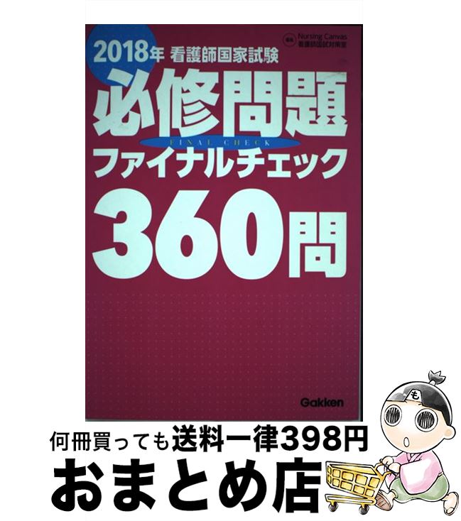 【中古】 看護師国家試験必修問題ファイナルチェック360問 2018年 / ナーシングキャンバス看護師国試対策室 / 学研メディカル秀潤社 [..