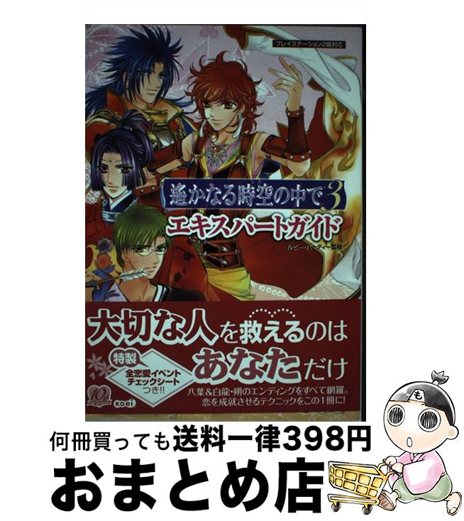  遙かなる時空の中で3エキスパートガイド プレイステーション2版対応 / ルビーパーティー, ルビー・パーティー / コーエー 