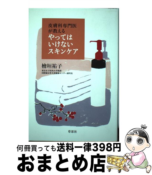 【中古】 皮膚科専門医が教えるやってはいけないスキンケア / 檜垣 祐子 / 草思社 [単行本]【宅配便出荷】