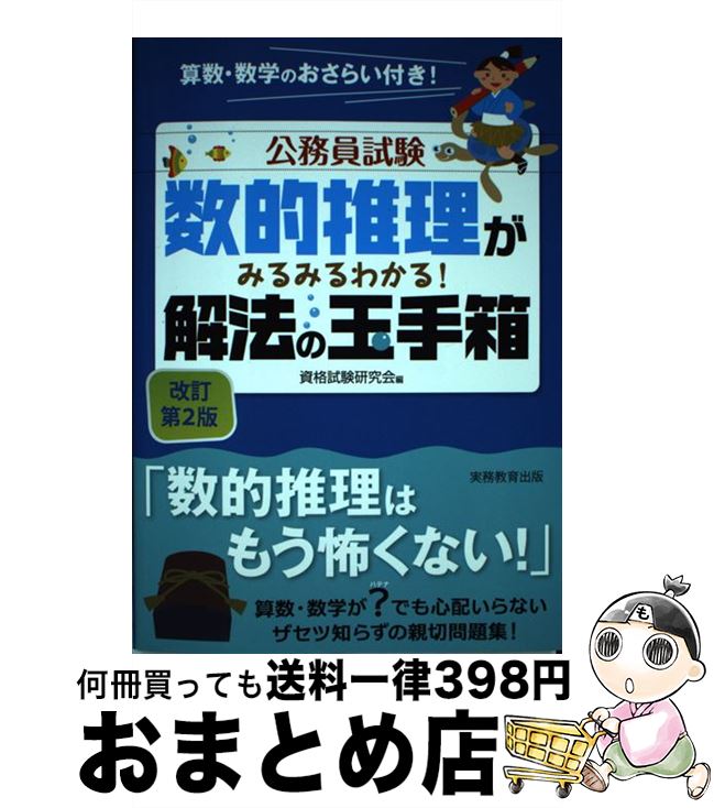 【中古】 数的推理がみるみるわか