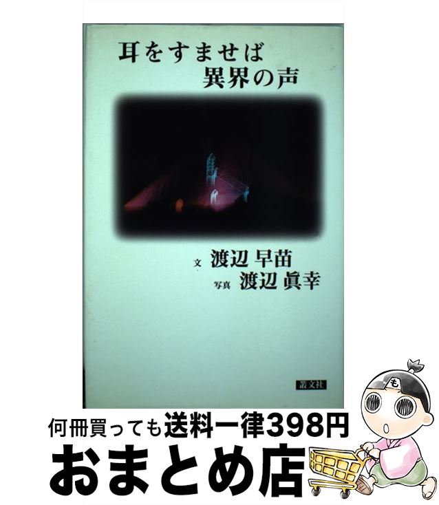 【中古】 耳をすませば異界の声 世界深層紀行文学 / 渡辺 早苗 / 叢文社 [単行本]【宅配便出荷】