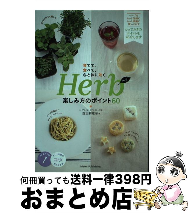 【中古】 育てて、食べて、心と体に効くHerb楽しみ方のポイント60 / 窪田 利恵子 / メイツ出版 [単行本..
