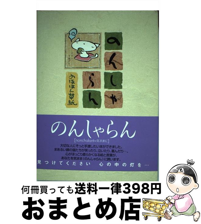 【中古】 のんしゃらん のほほん草紙 / derami / ソニ-・ミュ-ジックソリュ-ションズ [単行本]【宅配便出荷】