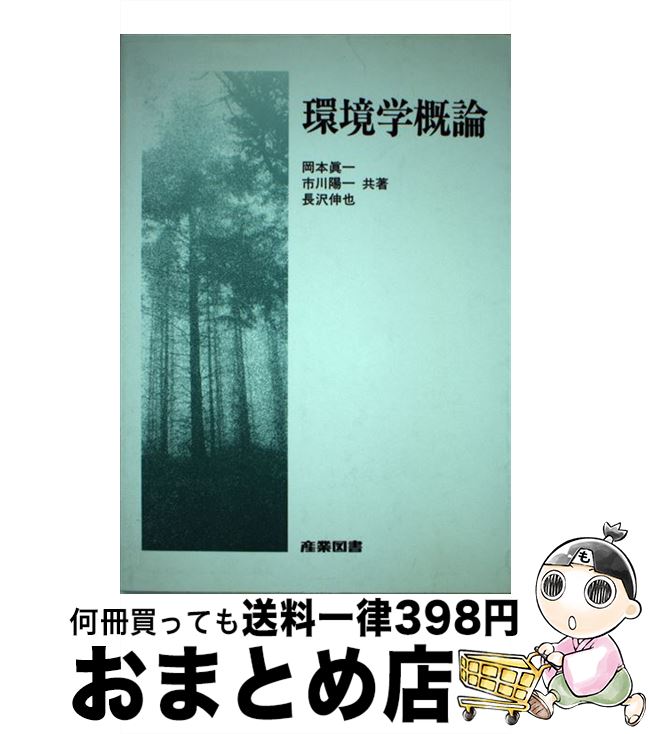 【中古】 環境学概論 / 岡本 眞一 / 産業図書 [単行本]【宅配便出荷】