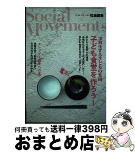 【中古】 社会運動 季刊 421 / 山田 和夫, 栗林 知絵子, 山野 良一, 白井和宏, さいき まこ, 眞弓 準, 横田 一, おしどりマコ, 古沢広祐, 大河原 雅子, 杉田 敦, 市民 / [単行本]【宅配便出荷】