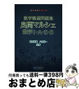 【中古】 数学精選問題集良問マルシェ数学1・A・2・B / 松永 光雄, 八木 祐一 / 駿台文庫 [単行本]【宅配便出荷】