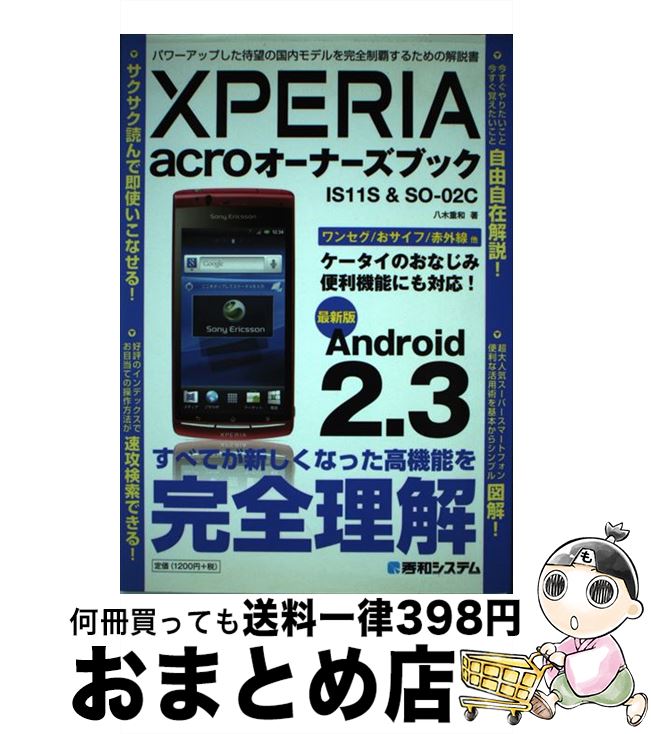 【中古】 XPERIA　acroオーナーズブック パワーアップした待望の国内モデルを完全制覇するため / 八木 重和 / 秀和システム [単行本]【宅配便出荷】