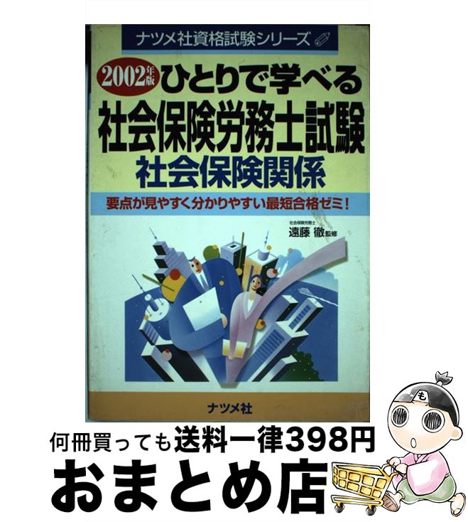 楽天もったいない本舗　おまとめ店【中古】 ひとりで学べる社会保険労務士試験 2002年版　社会保険関係 / ナツメ社 / ナツメ社 [単行本]【宅配便出荷】