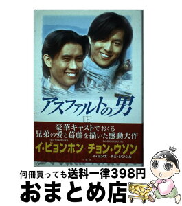 【中古】 アスファルトの男 上 / パク ヒョンジュ, 進藤 良彦 / 竹書房 [単行本]【宅配便出荷】