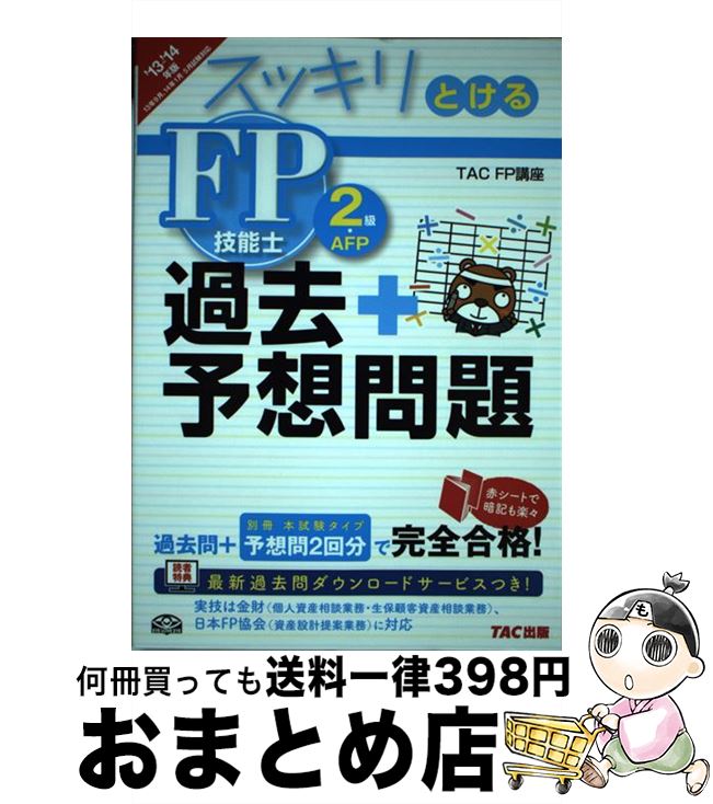 著者：TAC FP講座出版社：TAC出版サイズ：単行本ISBN-10：4813252419ISBN-13：9784813252412■通常24時間以内に出荷可能です。※繁忙期やセール等、ご注文数が多い日につきましては　発送まで72時間かかる場合があります。あらかじめご了承ください。■宅配便(送料398円)にて出荷致します。合計3980円以上は送料無料。■ただいま、オリジナルカレンダーをプレゼントしております。■送料無料の「もったいない本舗本店」もご利用ください。メール便送料無料です。■お急ぎの方は「もったいない本舗　お急ぎ便店」をご利用ください。最短翌日配送、手数料298円から■中古品ではございますが、良好なコンディションです。決済はクレジットカード等、各種決済方法がご利用可能です。■万が一品質に不備が有った場合は、返金対応。■クリーニング済み。■商品画像に「帯」が付いているものがありますが、中古品のため、実際の商品には付いていない場合がございます。■商品状態の表記につきまして・非常に良い：　　使用されてはいますが、　　非常にきれいな状態です。　　書き込みや線引きはありません。・良い：　　比較的綺麗な状態の商品です。　　ページやカバーに欠品はありません。　　文章を読むのに支障はありません。・可：　　文章が問題なく読める状態の商品です。　　マーカーやペンで書込があることがあります。　　商品の痛みがある場合があります。