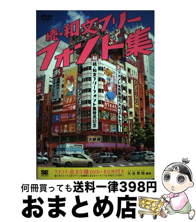 【中古】 和文フリーフォント集 続 / 大谷 秀映 / 翔泳社 [単行本]【宅配便出荷】