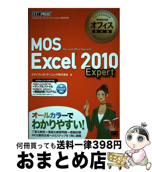 【中古】 MOS　Excel　2010　Expert Microsoft　Office　Speciali / エディフィストラーニング株 / [単行本（ソフトカバー）]【宅配便出荷】