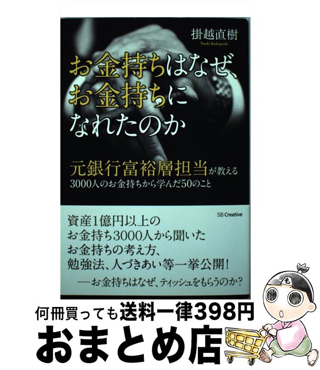 【中古】 お金持ちはなぜ、お金持