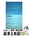 【中古】 ソーシャルメディアマーケティング The key to success of soc / オガワ カズヒロ(小川 浩・小川 和也) / SBクリエイテ...