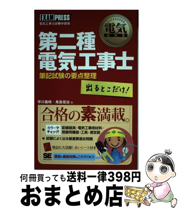 【中古】 第二種電気工事士出るとこだけ！筆記試験の要点整理 電気工事士試験学習書 / 早川 義晴, 鬼島..