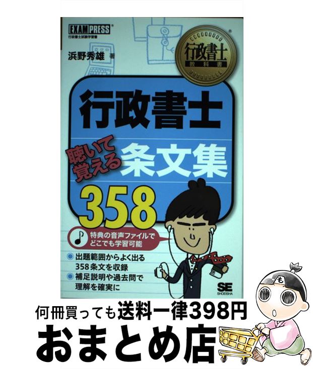 【中古】 行政書士聴いて覚える条文集358 行政書士試験学習書 / 浜野 秀雄 / 翔泳社 [単行本]【宅配便出荷】