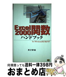 【中古】 Excel　2000関数ハンドブック For　Windows　95／98／NT / 西沢 夢路 / ソフトバンククリエイティブ [単行本]【宅配便出荷】