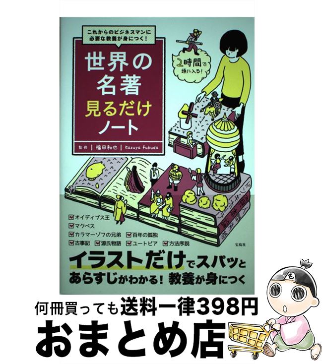 【中古】 世界の名著見るだけノート これからのビジネスマンに必要な教養が身につく！ / 福田 和也 / 宝島社 [単行本]【宅配便出荷】