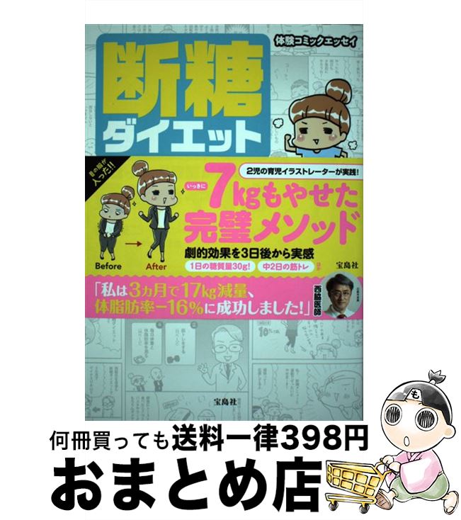 【中古】 断糖ダイエット元ぽっちゃり医師が成功した最高のやせ方 / 西脇 俊二, アベ ナオミ / 宝島社 ..