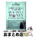 【中古】 Beautiful Money 4週間で人生が変わる心とお金の法則 / リアン・ジェイコブス, 薩摩 美知子 / ディスカヴァー・トゥエ [単行本(ソ...