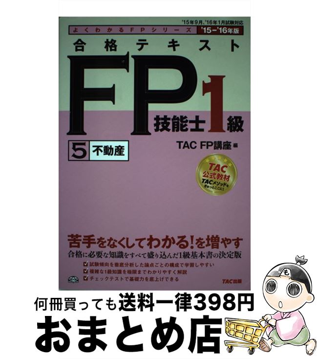 【中古】 合格テキストFP技能士1級 2015ー2016年版　5 / TAC FP講座 / TAC出版 [単行本（ソフトカバー）]【宅配便出荷】