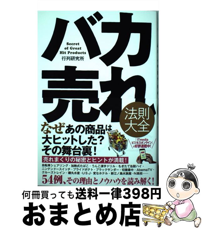 【中古】 バカ売れ法則大全 / 行列研究所 / SBクリエイティブ [単行本]【宅配便出荷】