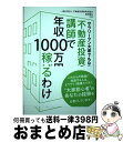 【中古】 不動産投資の講師で年収1000万円稼げるわけ サラリーマン大家でもなれる / 一般社団法人不動産投資家育成協会, 長岐隆弘 / 秀和システム [単行本...