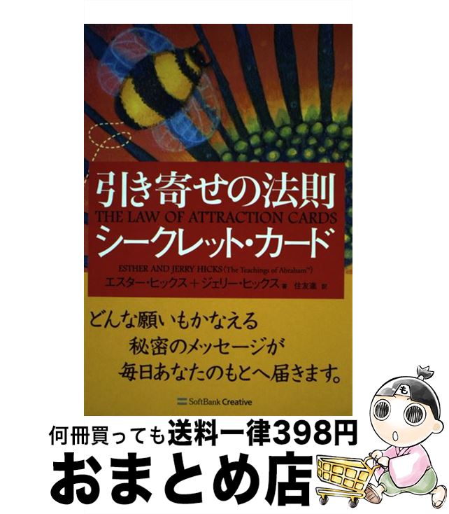 【中古】 引き寄せの法則シークレット・カード / エスター・ヒックス, ジェリー・ヒックス, 住友 進 / SBクリエイティブ [単行本]【宅配便出荷】