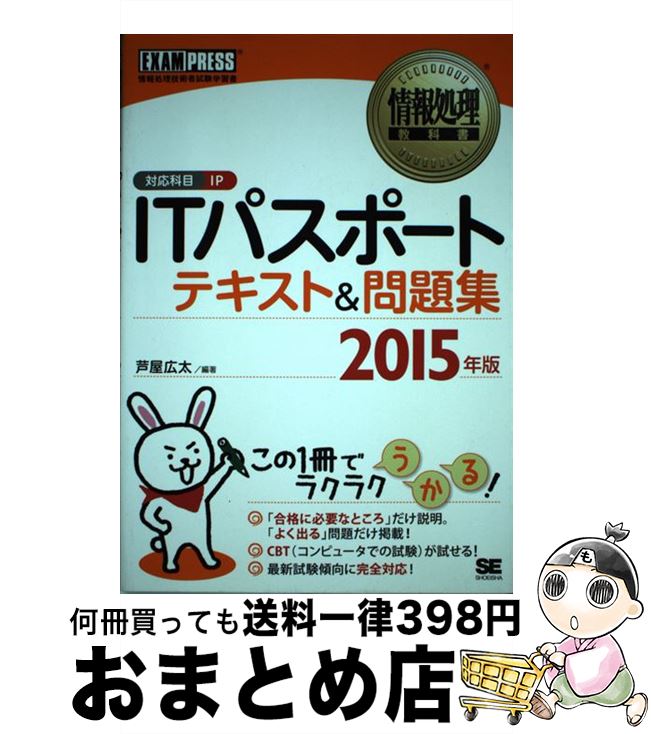 【中古】 ITパスポートテキスト＆問題集 情報処理技術者試験学習書 2015年版 / 芦屋 広太 / 翔泳社 [単行本]【宅配便出荷】