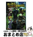 【中古】 おっさんのリメイク冒険日記 オートキャンプから始まる異世界満喫ライフ / 緋色 優希, 市丸きすけ / SBクリエイティブ 単行本 【宅配便出荷】