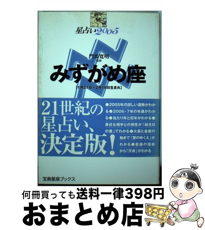 【中古】 星占い2005みずがめ座 1月21日～2月18日生まれ / 聖 紫吹 / 宝島社 [単行本]【宅配便出荷】