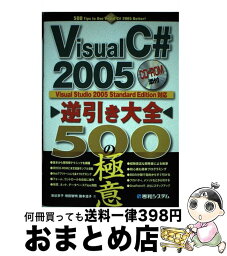 【中古】 Visual（ヴィジュアル）　C＃2005逆引き大全500の極意 Visual　Studio　2005　Standa / 池谷 京子 / 秀和システム [単行本]【宅配便出荷】