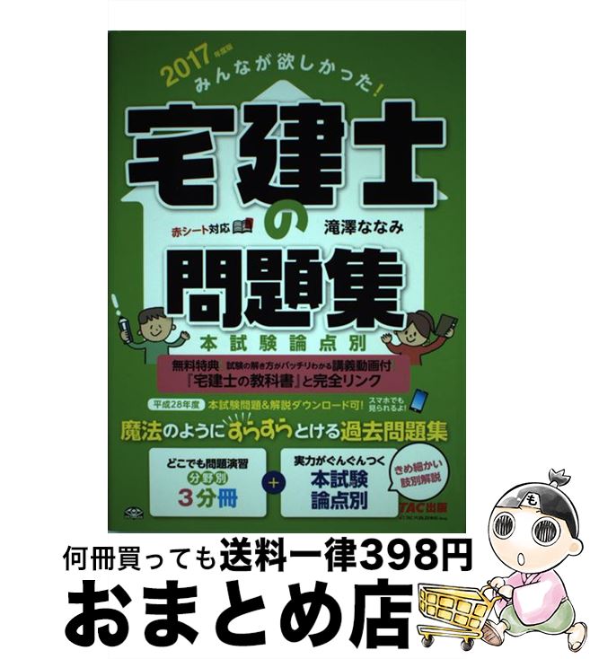 著者：滝澤 ななみ出版社：TAC出版サイズ：単行本（ソフトカバー）ISBN-10：4813269818ISBN-13：9784813269816■こちらの商品もオススメです ● 憲法 / 芦部 信喜 / 岩波書店 [ハードカバー] ● みんなが欲しかった！宅建士の教科書 2018年度版 / 滝澤 ななみ / TAC出版 [単行本（ソフトカバー）] ● 憲法 2 第4版 / 渋谷 秀樹, 赤坂 正浩 / 有斐閣 [単行本（ソフトカバー）] ● 憲法 2 第4版 / 野中 俊彦 / 有斐閣 [単行本] ● 憲法 第4版　高橋和之 / 芦部 信喜 / 岩波書店 [単行本] ● 憲法入門 1 / 有斐閣 / 有斐閣 [新書] ● 憲法入門 新版 / 伊藤 正己 / 有斐閣 [単行本] ● 憲法 第3版　高橋和之 / 芦部 信喜 / 岩波書店 [単行本] ● いちばんやさしい憲法入門 第3版 / 初宿 正典 / 有斐閣 [単行本] ● パーフェクト宅建過去問10年間 平成25年版 / 住宅新報社 / 住宅新報社 [単行本（ソフトカバー）] ● はじめての行政法 第2版 / 石川 敏行, 藤原 静雄, 大貫 裕之, 大久保 規子, 下井 康史 / 有斐閣 [単行本（ソフトカバー）] ● 憲法 1 第4版 / 野中 俊彦 / 有斐閣 [単行本] ● 憲法 1 / 野中 俊彦 / 有斐閣 [ハードカバー] ● 注釈憲法 新版 / 伊藤 正己 / 有斐閣 [ペーパーバック] ● みんなが欲しかった！宅建士の教科書 2017年度版 / 滝澤 ななみ / TAC出版 [単行本（ソフトカバー）] ■通常24時間以内に出荷可能です。※繁忙期やセール等、ご注文数が多い日につきましては　発送まで72時間かかる場合があります。あらかじめご了承ください。■宅配便(送料398円)にて出荷致します。合計3980円以上は送料無料。■ただいま、オリジナルカレンダーをプレゼントしております。■送料無料の「もったいない本舗本店」もご利用ください。メール便送料無料です。■お急ぎの方は「もったいない本舗　お急ぎ便店」をご利用ください。最短翌日配送、手数料298円から■中古品ではございますが、良好なコンディションです。決済はクレジットカード等、各種決済方法がご利用可能です。■万が一品質に不備が有った場合は、返金対応。■クリーニング済み。■商品画像に「帯」が付いているものがありますが、中古品のため、実際の商品には付いていない場合がございます。■商品状態の表記につきまして・非常に良い：　　使用されてはいますが、　　非常にきれいな状態です。　　書き込みや線引きはありません。・良い：　　比較的綺麗な状態の商品です。　　ページやカバーに欠品はありません。　　文章を読むのに支障はありません。・可：　　文章が問題なく読める状態の商品です。　　マーカーやペンで書込があることがあります。　　商品の痛みがある場合があります。