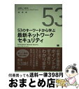 著者：上原 孝之, 宮西 靖出版社：翔泳社サイズ：単行本ISBN-10：4798102598ISBN-13：9784798102597■通常24時間以内に出荷可能です。※繁忙期やセール等、ご注文数が多い日につきましては　発送まで72時間かかる場合があります。あらかじめご了承ください。■宅配便(送料398円)にて出荷致します。合計3980円以上は送料無料。■ただいま、オリジナルカレンダーをプレゼントしております。■送料無料の「もったいない本舗本店」もご利用ください。メール便送料無料です。■お急ぎの方は「もったいない本舗　お急ぎ便店」をご利用ください。最短翌日配送、手数料298円から■中古品ではございますが、良好なコンディションです。決済はクレジットカード等、各種決済方法がご利用可能です。■万が一品質に不備が有った場合は、返金対応。■クリーニング済み。■商品画像に「帯」が付いているものがありますが、中古品のため、実際の商品には付いていない場合がございます。■商品状態の表記につきまして・非常に良い：　　使用されてはいますが、　　非常にきれいな状態です。　　書き込みや線引きはありません。・良い：　　比較的綺麗な状態の商品です。　　ページやカバーに欠品はありません。　　文章を読むのに支障はありません。・可：　　文章が問題なく読める状態の商品です。　　マーカーやペンで書込があることがあります。　　商品の痛みがある場合があります。