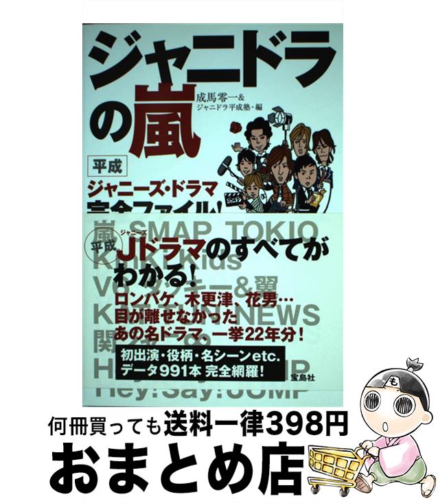 【中古】 ジャニドラの嵐 平成ジャニーズ・ドラマ完全ファイル！ / 成馬 零一, ジャニドラ平成塾 / 宝島社 [単行本]【宅配便出荷】