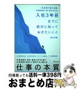 【中古】 入社3年目までに絶対に知っておきたいこと / 森川 友義 / ディスカヴァー・トゥエンティワン [単行本（ソフトカバー）]【宅配便出荷】