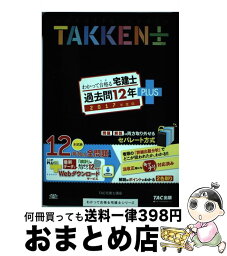 【中古】 わかって合格る宅建士過去問12年PLUS 2017年版 / TAC宅建士講座 / TAC出版 [単行本（ソフトカバー）]【宅配便出荷】