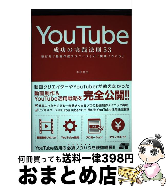 【中古】 YouTube成功の実践法則53 稼げる「動画作成テクニック」と「実践ノウハウ」 / 木村 博史 / ソーテック社 [単行本]【宅配便出荷】