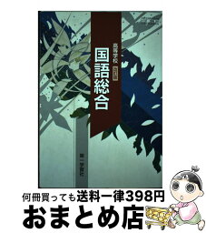 【中古】 高等学校 国語総合 改訂版 平成30年度改訂 高校用 文部科学省検定済教科書 国総360 第一学習社 テキスト / 東郷 克美, 伊井 春樹, ほか28名 / 第一学習社 [その他]【宅配便出荷】