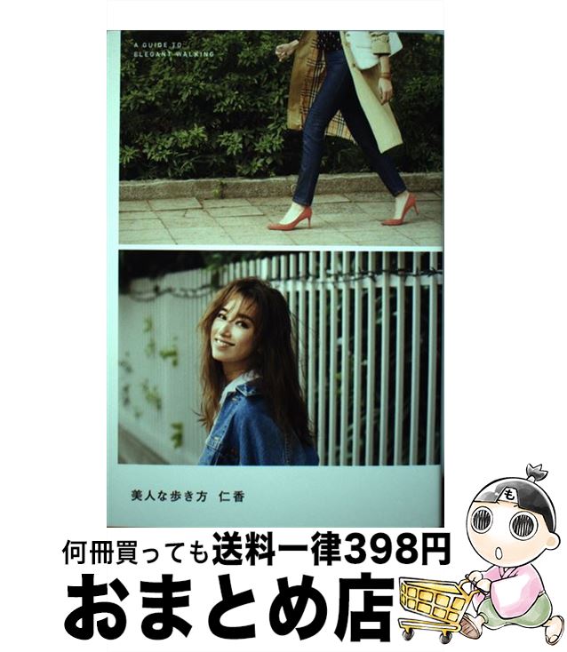 【中古】 美人な歩き方 死ぬまで自分の脚で美しく歩き続けるための究極のバイ / 仁香 / SBクリエイティ..