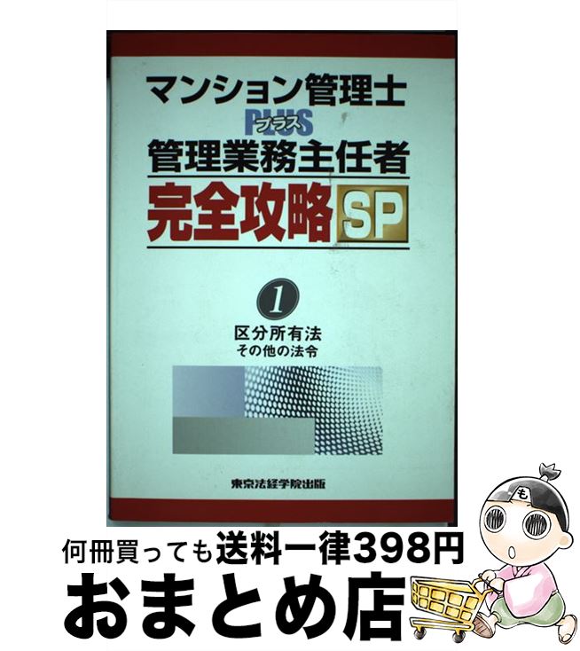 レビューで送料無料 マンション管理士plus管理業務主任者完全攻略sp 1 東京法経学院出版 単行本 宅配便出荷 最安値に挑戦 Capturecctv Co Uk レビューで送料無料 マンション管理士plus管理業務主任者完全攻略sp 1 東京法経学院出版 単行本 宅配便出荷 最安値に挑戦 Capturecctv Co Uk