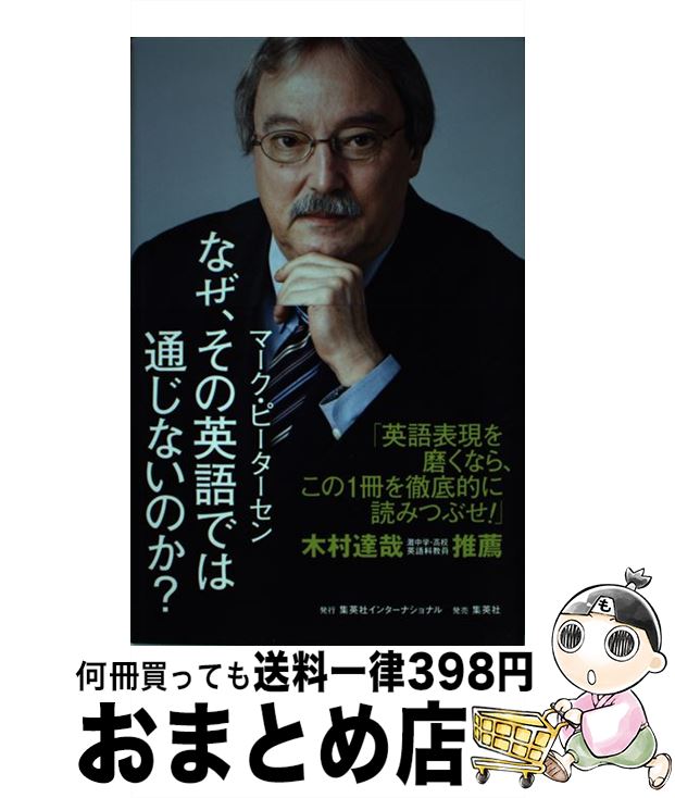  なぜ、その英語では通じないのか？ / マーク・ピーターセン / 集英社インターナショナル 