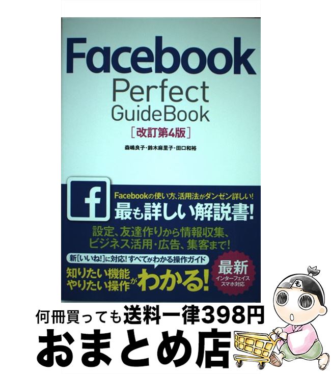 【中古】 Facebook　Perfect　GuideBook 改