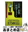 【中古】 この業界・企業でこの「採用テスト」が使われている! 主要「採用テスト」の(秘)問題例と〈速解法〉を伝授 2018年度版 / SP / [単行本(ソフト...