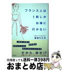 【中古】 フランス人は1割しかお嫁に行かない / 柴田 久仁夫 / 東邦出版 [単行本（ソフトカバー）]【宅配便出荷】