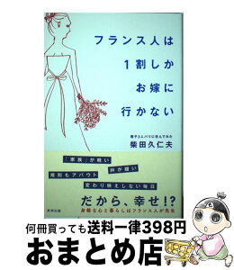 【中古】 フランス人は1割しかお嫁に行かない / 柴田 久仁夫 / 東邦出版 [単行本（ソフトカバー）]【宅配便出荷】