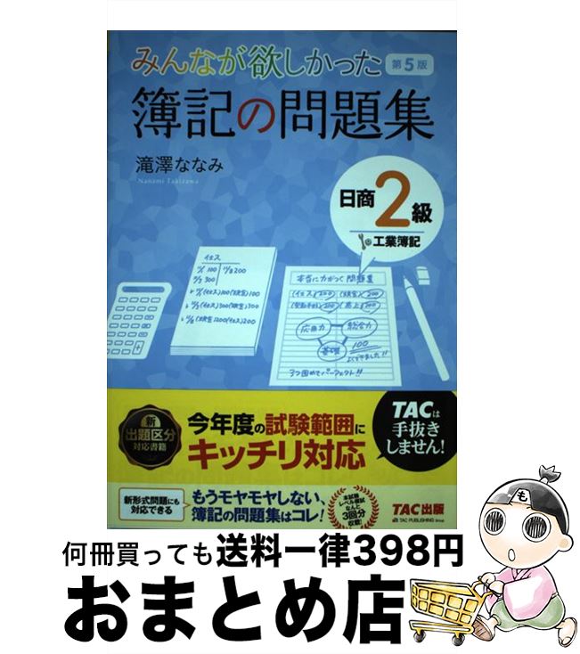 【中古】 みんなが欲しかった簿記の問題集日商2級工業簿記 第5版 / 滝澤 ななみ / TAC出版 [単行本（ソフトカバー）]【宅配便出荷】